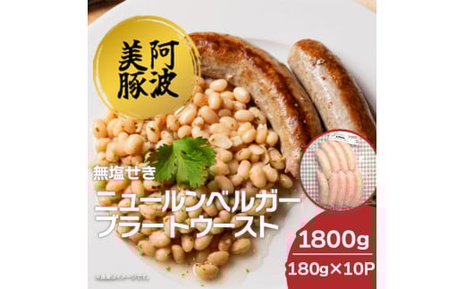 ソーセージ 国産 豚肉 ニュールンベルガーブラートウースト 1800g (180g×10) 豚 豚肉 ウインナー おかず おつまみ 惣菜 ワイン ビール ハイボール 日本酒 ウイスキー 酒 焼酎 冷凍 阿波美豚 ブラ