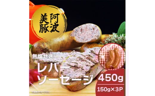ソーセージ 国産 豚肉 レバーソーセージ 450g (150g×3P)  豚 豚肉 レバー ウインナー おかず おつまみ 惣菜 ワイン ビール ハイボール 日本酒 ウイスキー 酒 焼酎 冷凍 阿波美豚 ブランド  徳島県