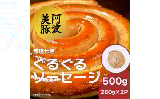 ソーセージ 国産 豚肉 ぐるぐるソーセージ 500g (250g×2P) ウインナー 豚 豚肉 おかず おつまみ 惣菜 ワイン ビール ハイボール 日本酒 ウイスキー 酒 焼酎 冷凍 阿波美豚 ブランド  徳島県 阿波