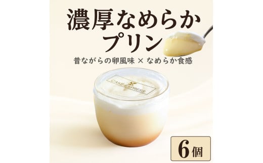プリン 6個 セット なめらか 濃厚 卵風味 昔ながらの 美味しい 冷凍 おしゃれ スイーツ デザート おやつ 洋菓子 ご褒美 ギフト 贈り物 土産 プレゼント ホワイトデー 母の日 ギフト おすすめ