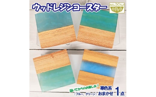 コースター ウッド レジン 加工 ウッドレジンコースター 一品物 ブルー グリーン 寒色系 おまかせ 発送 徳島県 阿波市 アトリエヘーゼル 【徳島県共通返礼品】徳島県阿波市10000雑貨・日用