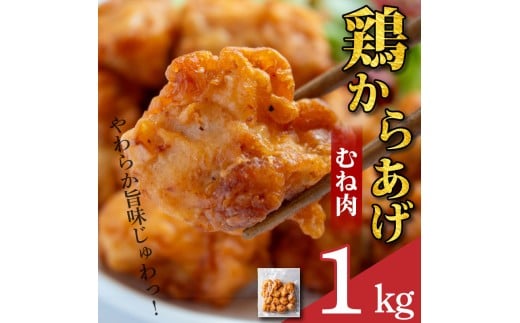 鶏肉 唐揚げ むね 選べる容量 1kg 4袋 小分け 冷凍食品 惣菜 おかず 国産 鶏肉 鳥肉 とりにく 鶏 とり チキン タンパク質 プロテイン ダイエット 健康 美容 トレーニング ジム スポーツ お取り