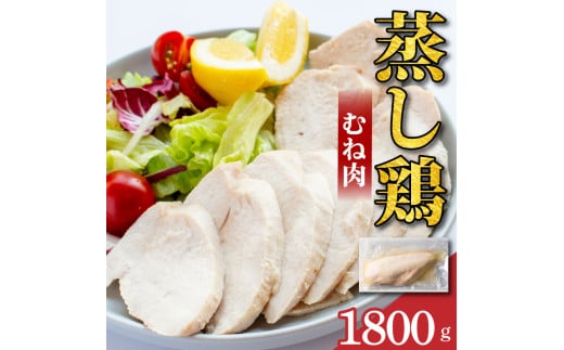 鶏肉 蒸し鶏 むね サラダチキン 選べる容量 1.8kg 小分け 冷凍食品 惣菜 おかず 国産 鶏肉 鳥肉 とりにく 鶏 とり チキン タンパク質 プロテイン ダイエット 健康 美容 トレーニング ジム スポ