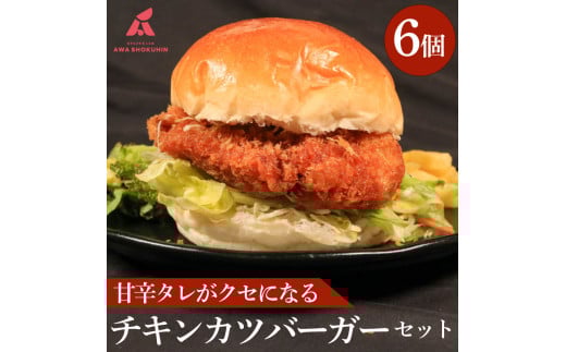 鶏肉 チキンカツバーガー 選べる容量 6個 冷凍食品 惣菜 おかず 国産 鶏肉 鳥肉 とりにく 鶏 とり チキン タンパク質 プロテイン お取り寄せ グルメ  徳島県 阿波市 有限会社阿波食品徳島県