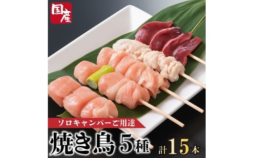 焼き鳥 5種 選べる本数 15本 国産 もも 皮 砂ぎも ねぎま 鶏肉 とりにく 鳥肉 チキン 惣菜 おかず おつまみ ビール ハイボール チューハイ 日本酒 ウイスキー 焼酎 酒 ワイン 弁当 BBQ アウトド