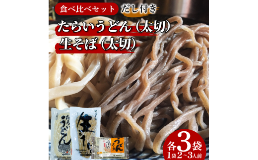 うどん そば 食べ比べ 2種×3袋 詰め合わせ セット たらいうどん 生そば だし つゆ 生麺 太麺 細麺 郷土料理 土成 徳島うどん 《秘密のケンミンSHOWでも話題!!》 徳島県 阿波市徳島県阿波市12000