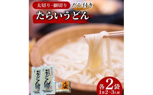 うどん 食べ比べ 太切り 細切り 2種 4袋 詰め合わせ セット たらいうどん 太切 細切 だし つゆ 生麺 太麺 細麺 郷土料理 土成 徳島うどん 《秘密のケンミンSHOWでも話題!!》 徳島県 阿波市徳島