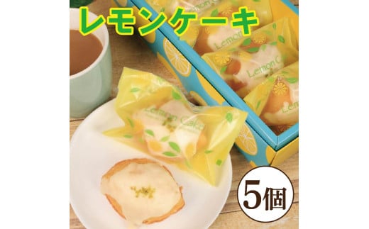 レモンケーキ 5個 焼き菓子 スイーツ ケーキ レモン お菓子 おやつ デザート スイーツ 常温 贈答用 プレゼント ギフト 誕生日 記念日  徳島県 阿波市 菓子工房クレール徳島県阿波市8000菓子・