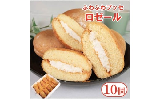 ブッセ ロゼール 10個 クリームサンド 手作り菓子 スイーツ お菓子 おやつ デザート スイーツ 冷凍 贈答用 プレゼント ギフト 誕生日 記念日  徳島県 阿波市 菓子工房クレール徳島県阿波市100
