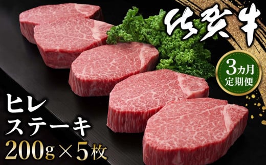 【3カ月定期便】佐賀牛 ヒレステーキ 200g×5枚(計15枚)【佐賀牛 ヒレステーキ フィレステーキ ヒレ肉 フィレ やわらか 上質 サシ 美味しい クリスマス パーティー イベント お祝い ブランド肉