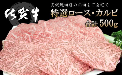 佐賀牛 特選ロース・カルビ 合計500g【佐賀牛 ロース肉 カルビ 霜降り肉 サシ 焼肉 美味しい 絶品 最高級 ブランド肉】K030073佐賀県基山町36000肉牛肉