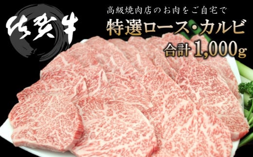 佐賀牛 特選ロース・カルビ 合計1000g【佐賀牛 ロース肉 カルビ 霜降り肉 サシ 焼肉 美味しい 絶品 最高級 ブランド肉】K030072佐賀県基山町67000肉牛肉
