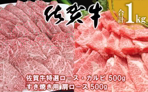 佐賀牛 特選ロース・カルビ 500g・肩ロース 500g 合計1kg【佐賀牛 ロース肉 カルビ 霜降り肉 サシ 焼肉 すき焼き 美味しい 絶品 ブランド肉 食べ比べ】K030071佐賀県基山町57000肉牛肉