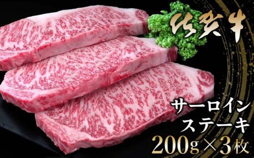 【年末配送可能】佐賀牛 サーロインステーキ 200g×3枚【佐賀牛 サーロインステーキ ステーキ肉 濃厚 サシ 美味しい 絶品 やわらか クリスマス パーティー イベント お祝い ブランド肉】K03005