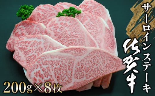 佐賀牛 サーロインステーキ 200g×8枚【佐賀牛 サーロインステーキ サーロイン ステーキ肉 濃厚 サシ 美味しい 絶品 やわらか クリスマス パーティー イベント お祝い ブランド肉】K030061佐賀