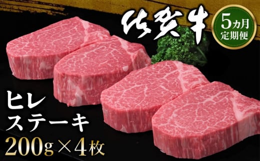 【5カ月定期便】佐賀牛 ヒレステーキ 200g×4枚(計20枚)【佐賀牛 ヒレステーキ フィレステーキ ヒレ肉 フィレ やわらか 上質 サシ 美味しい クリスマス パーティー イベント お祝い ブランド肉