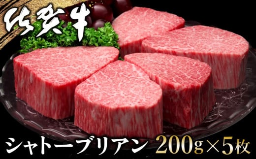 【年末配送可能】佐賀牛 シャトーブリアン 200g×5枚【佐賀牛 特上 ヒレステーキ フィレステーキ やわらか 上質 サシ 美味しい クリスマス パーティー イベント お祝い ブランド肉】K030063佐