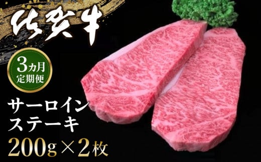 【3カ月定期便】佐賀牛 サーロインステーキ 200g×2枚(計6枚)【佐賀牛 サーロインステーキ サーロイン ステーキ肉 濃厚 サシ 美味しい 絶品 やわらか クリスマス パーティー イベント お祝い