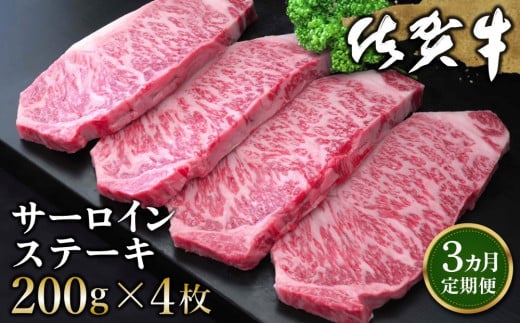 【3カ月定期便】佐賀牛 サーロインステーキ 200g×4枚(計12枚)【佐賀牛 サーロインステーキ サーロイン ステーキ肉 濃厚 サシ 美味しい 絶品 やわらか クリスマス パーティー イベント お祝い