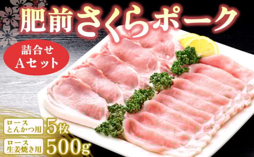 肥前さくらポーク詰合せAセット(ロースとんかつ用・ロース生姜焼き用)【JA トンカツ 生姜焼き 美味しい やわらか ジューシー 安全 高品質 ビタミン タンパク質豊富 限定生産 冷凍】 K012030佐