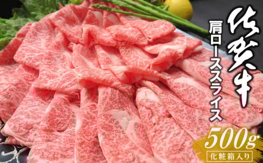 佐賀牛 肩ローススライス 500g 化粧箱入り【佐賀牛 霜降り肉 ロース肉 牛肉 濃厚 サシ すき焼き しゃぶしゃぶ やわらか 美味しい ブランド肉 お祝い 贈り物 ギフト お正月 クリスマス】K030076