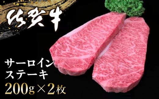 佐賀牛 サーロインステーキ 200g×2枚【佐賀牛 サーロインステーキ ステーキ肉 濃厚 サシ 美味しい 絶品 やわらか クリスマス パーティー イベント お祝い ブランド肉】K030055佐賀県基山町26000