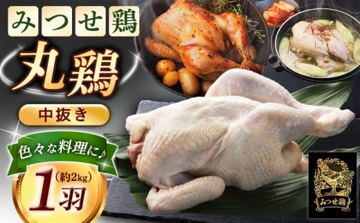 佐賀県産みつせ鶏 丸鶏 1羽【丸鶏 ローストチキン サムゲタン クリスマス パーティー イベント ダッチオーブン 低脂質 ヘルシー 旨味成分 柔らか 歯ごたえ】K059027佐賀県基山町13000肉鶏肉