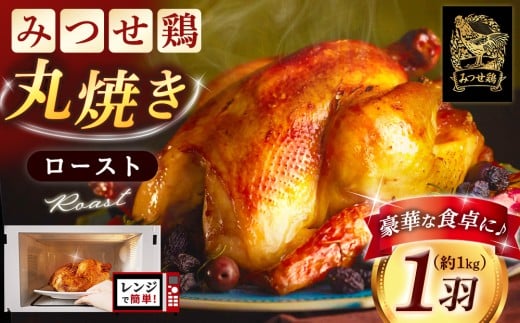 佐賀県産みつせ鶏 丸焼きロースト 1羽【丸鶏 簡単 レンチン ジューシー ローストチキン クリスマス パーティー イベント ダッチオーブン 低脂質 ヘルシー 旨味成分 柔らか 歯ごたえ】K059028