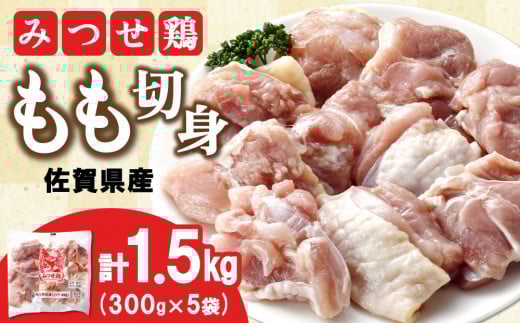 佐賀県産みつせ鶏 もも切身 300g×5袋【唐揚げ からあげ 冷凍 バーベキュー BBQ 焼肉 キャンプ パーティー イベント 小分け 長期保存 低脂質 ヘルシー 旨味成分 柔らか 歯ごたえ】K059026佐賀県