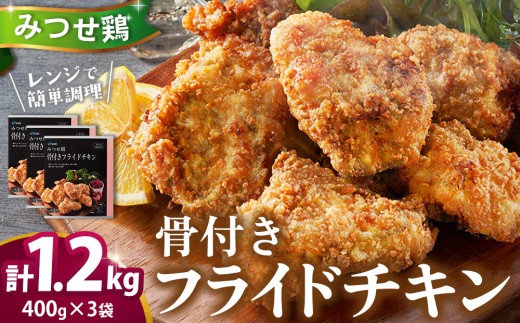 佐賀県産みつせ鶏 骨付きフライドチキン400g×3袋【フライドチキン おつまみ おやつ 簡単 レンチン 冷凍 長期保存 小分け パーティー クリスマス 低脂質 ヘルシー 旨味成分 柔らか 歯ごたえ