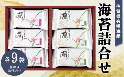 佐賀県有明海産海苔詰合せ(焼のり・味付のり 各9袋)【海苔 佐賀海苔 のり ご飯のお供 味付のり 焼のり 個包装】K057021佐賀県基山町13000魚介・海産物のり・海藻