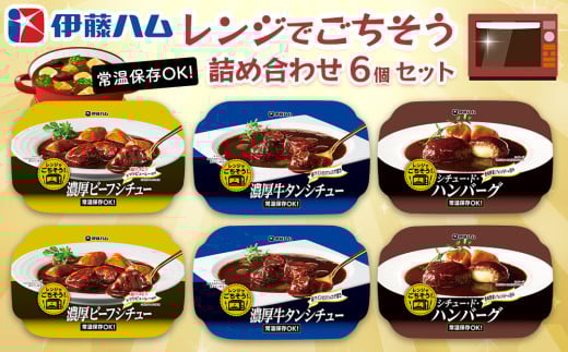 レンジでごちそう詰め合わせ(6個セット)【伊藤ハム 電子レンジ 簡単 お皿いらず ビーフシチュー 牛タンシチュー シチュー ハンバーグ フォンドボー 赤ワイン 3種のチーズ】K021038佐賀県基山