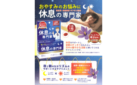 休息の専門家 30粒入(30日分)【不眠 ストレス 睡眠向上 生活リズム サプリ サポート サフラン サプリメント 無農薬 高品質】 K017009佐賀県基山町16000鍋セット・総菜・加工食品その他 鍋セット