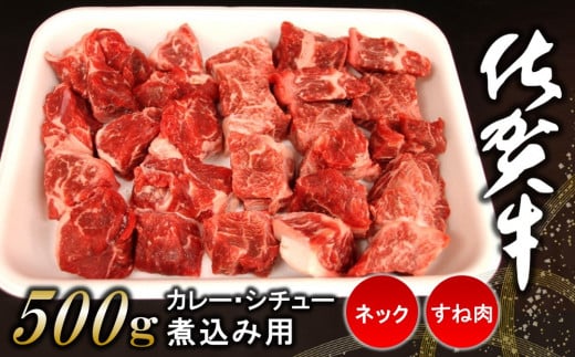 佐賀牛ネック・すね肉(カレー・シチュー・煮込み用)500g【佐賀牛 カレー肉 シチュー バーベキュー BBQ 煮込み料理】 K062010佐賀県基山町13000肉牛肉