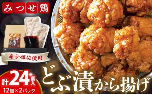 佐賀県産みつせ鶏 どぶ漬から揚げ(1箱)【唐揚げ 美味しい ジューシー お弁当 秘伝のタレ ボリューム 簡単 低脂質 ヘルシー 旨味成分 柔らか 歯ごたえ 小分け】K059022佐賀県基山町11000肉鶏肉