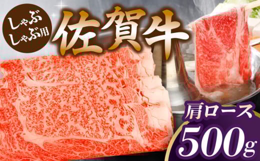 佐賀牛肩ロースしゃぶしゃぶ用 500g【佐賀牛 ロース 濃厚 霜降り肉 赤身 絶品 しゃぶしゃぶ 牛しゃぶ 真空】 K062012佐賀県基山町19000肉牛肉