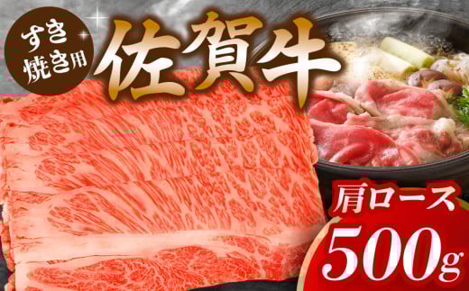 佐賀牛肩ロースすき焼き用 500g【佐賀牛 ロース 濃厚 霜降り肉 赤身 絶品 すき焼き 真空】 K062013佐賀県基山町19000肉牛肉