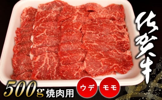佐賀牛ウデ・モモ焼肉用 500g【佐賀牛 サシ 赤身 焼肉 バーベキュー BBQ 柔らかい 旨味 ボリューム 真空】 K062009佐賀県基山町19000肉牛肉