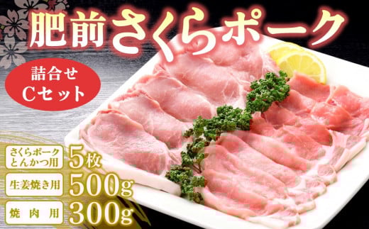 肥前さくらポーク詰合せCセット(さくらポークとんかつ5枚・生姜焼き500g・焼肉用300g)【JA トンカツ 生姜焼き 美味しい やわらか ジューシー 安全 高品質 ビタミン タンパク質豊富 限定生産