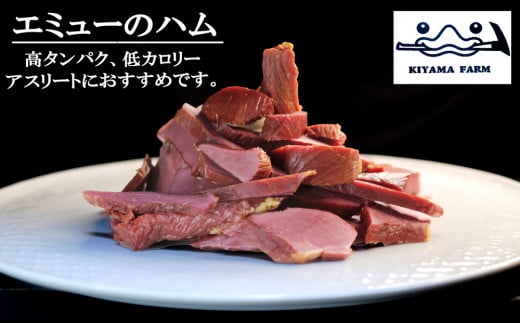 エミューハム3種セット【エミュー 基山産 高タンパク 高鉄分 低カロリー ヘルシー ジビエ 酒の肴 おつまみ 貴重肉 鉄分補給 食べ比べ】K006015佐賀県基山町20000肉加工肉(ハム・ソーセージ等