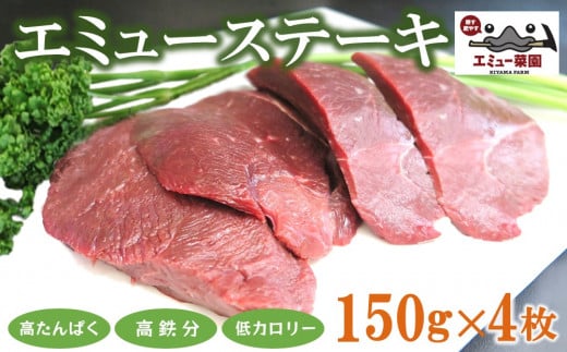 エミューステーキ 150g×4枚【エミュー 基山産 高タンパク 高鉄分 低カロリー ヘルシー ジビエ ステーキ 貴重肉 鉄分補給】K006017佐賀県基山町21000肉その他 肉