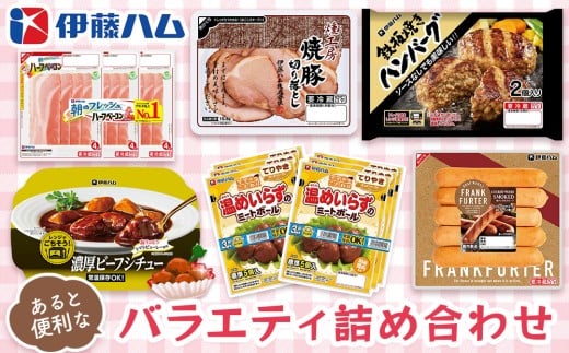 伊藤ハム あると便利なバラエティ詰め合わせ【伊藤ハム 簡単 便利 レンチン 手軽 お弁当 おやつ おつまみ ハンバーグ ミートボール ハム 単身】K021039佐賀県基山町15000鍋セット・総菜・加工