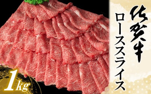 佐賀牛ローススライス 1kg【佐賀牛 霜降り肉 ロース肉 牛肉 濃厚 サシ すき焼き しゃぶしゃぶ やわらか 美味しい ブランド肉 お祝い 贈り物 ギフト お正月 クリスマス 1000g 1kg】K030067佐賀県基