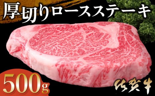 【年末配送可能】佐賀牛 厚切りロースステーキ 500g×1枚【佐賀牛 ロースステーキ ロース肉 ロース 牛肉 ステーキ 上質 濃厚 サシ やわらか ブランド肉 ギフト お正月 クリスマス 贈り物 お祝