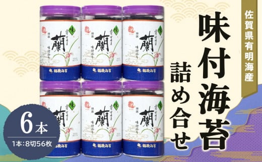 佐賀県有明海産味付海苔詰め合せ(特選蘭6本詰)【海苔 佐賀海苔 のり ご飯のお供 味付のり 個包装】K057026佐賀県基山町19000魚介・海産物のり・海藻