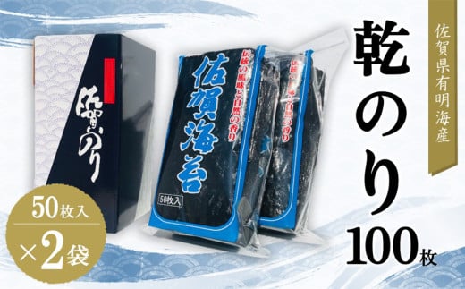 佐賀県有明海産乾のり100枚(乾のり半折100枚)【海苔 佐賀海苔 のり ご飯のお供 乾きのり 板のり】K057024佐賀県基山町25000魚介・海産物のり・海藻