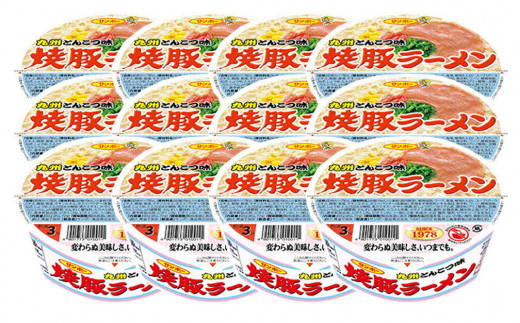 焼豚ラーメン 12食入(1ケース)【サンポー ラーメン 豚骨スープ 九州とんこつ カップめん 焼豚 濃厚 定番 コク ちぢれ麺】K001033佐賀県基山町11000麺ラーメン
