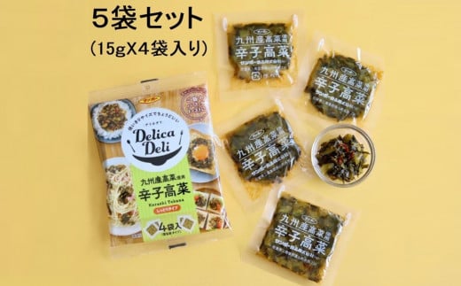 「Delica Deli 辛子高菜」5袋セット【サンポー 高菜 辛子高菜 辛い 小分け 使い切り お弁当 パスタ トースト シャキシャキ ピリッと】 K001027佐賀県基山町9000鍋セット・総菜・加工食品その他 鍋