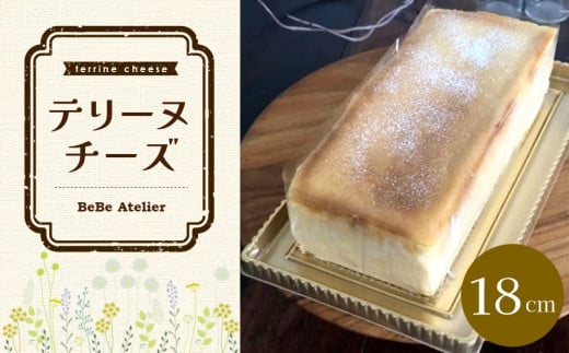 テリーヌチーズ【チーズケーキ ケーキ とろける 濃厚 しっとり なめらか トロトロ クリーミー とろけるチーズ おやつ デザート カフェタイム ギフト 洋菓子 誕生日 お茶うけ お三時 お土産