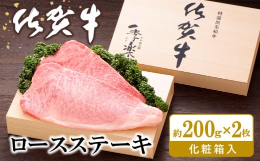 佐賀牛 ロースステーキ(約200g×2枚)【JA 佐賀牛 佐賀県産 牛肉 ロース ステーキ 上質 濃厚 サシ やわらか お中元 お歳暮 贈り物 化粧箱付】 K012033佐賀県基山町40000肉牛肉